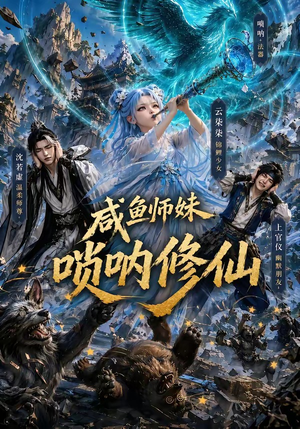 咸鱼师妹唢呐修仙（103集）亿万短剧抢先看