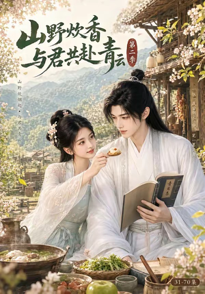 山野炊香,与君共赴青云第二季(63集) 山野炊香,与君共赴青云第二季(63集)全剧免费观看
