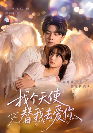 找个天使替我去爱你（78集）无需会员免费看
