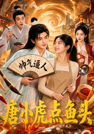 唐小虎点鱼头(64集) 唐小虎点鱼头(64集)独家资源免费看