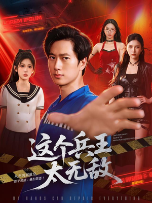 这个兵王太无敌（113集）爆款短剧追不停