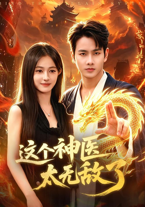 这个神医太无敌了(79集) 这个神医太无敌了(79集)大结局太过瘾了
