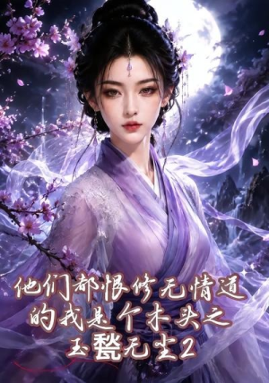 他们都恨修无情道的我是个木头之玉甃无尘2（125集）短剧全集免费看