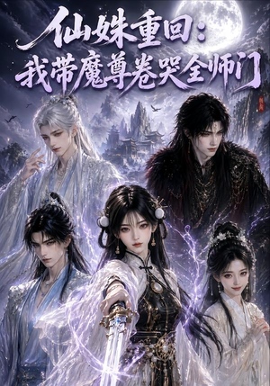 仙姝重回：我带魔尊卷哭全师门（80集）免费观看