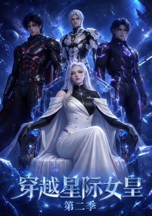 穿越星际女皇第二季（61晃）在哪个平台看好