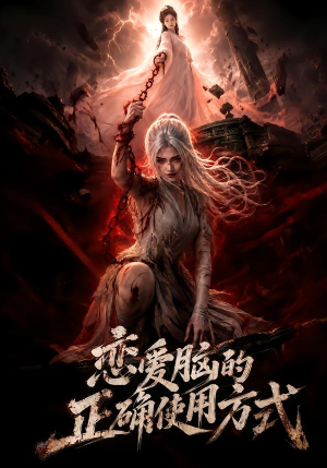恋爱脑的正确使用方式（51集）真的太精彩了