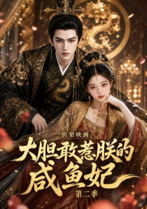 折梨映澜大胆敢惹朕的咸鱼妃第二季（90集）在线观看