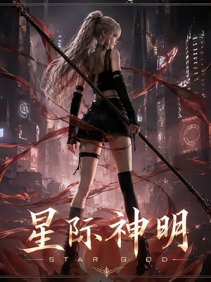 星际神明（78集）免费看全网短剧