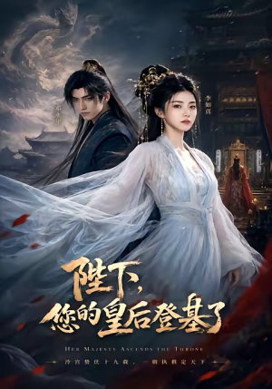 陛下,您的皇后登基了(58集) 陛下,您的皇后登基了(58集)一口气追完全集