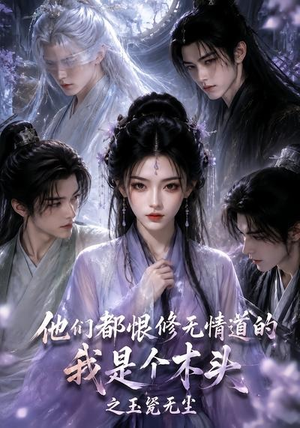 他们都恨修无情道的我是个木头之玉甃无尘(101集) 他们都恨修无情道的我是个木头之玉甃无尘(101集)最新火爆短剧