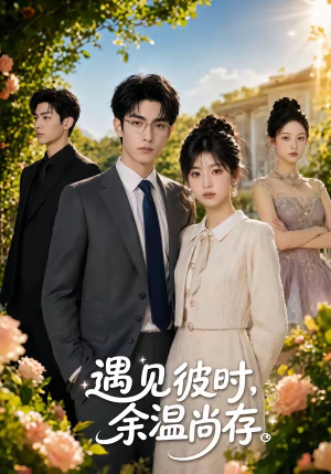 遇见彼时，余温尚存（54集）短剧全集完整