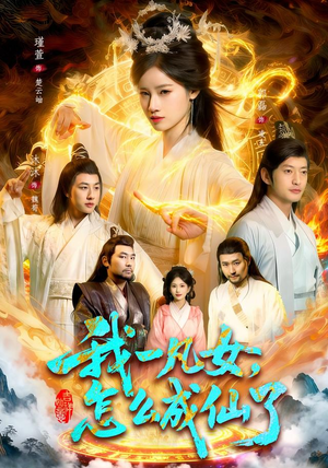 我一凡女，怎么成仙了（92集）小短剧抢先看