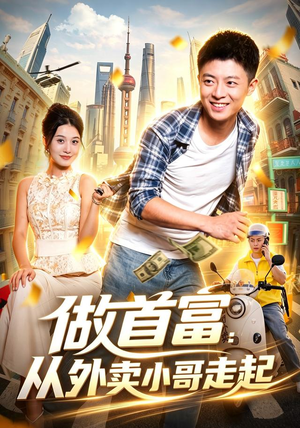 做首富:从外卖小哥走起(123集) 做首富:从外卖小哥走起(123集)一口气追完全集