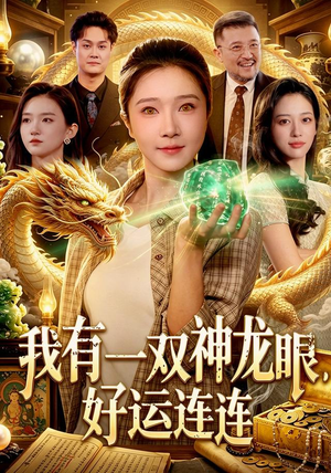 我有一双神龙眼，好运连连（98集）短剧热门合集