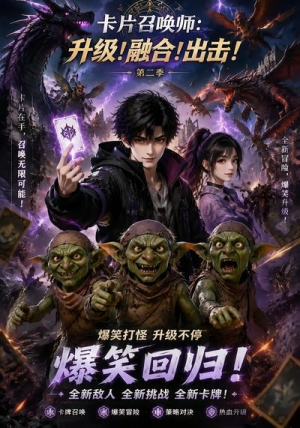 卡片召唤师:升级!融合!出击!第二季(70集) 卡片召唤师:升级!融合!出击!第二季(70集)短剧在线观看