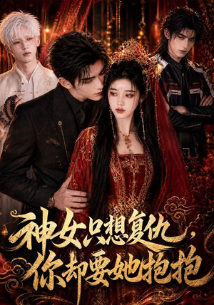 神女只想复仇，你却要她抱抱（100集）海量资源免费看