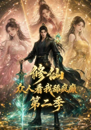 修仙众人看我舔疯癫第二季（115集）快来看短剧