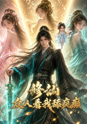 修仙:众人看我舔疯癫(117集) 修仙:众人看我舔疯癫(117集)每天短剧分享