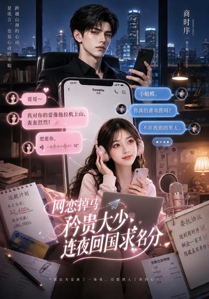 网恋掉马,矜贵大少连夜回国求名分(75集) 网恋掉马,矜贵大少连夜回国求名分(75集)火爆短剧热播中