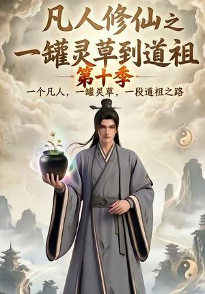 凡人修仙之一罐灵草到道祖第十季（99集）精彩短剧又来了