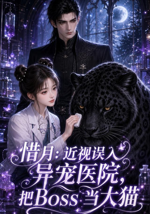 惜月近视误入异宠医院，把Boss当大猫（32集）大结局太过瘾了