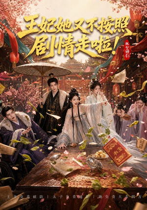 王妃她又不按照剧情走啦！（41集）好看短剧推荐