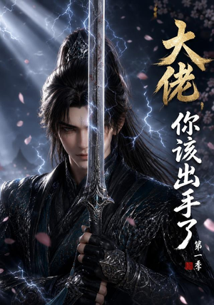 大佬，你该出手了第一季（169集）小短剧抢先看