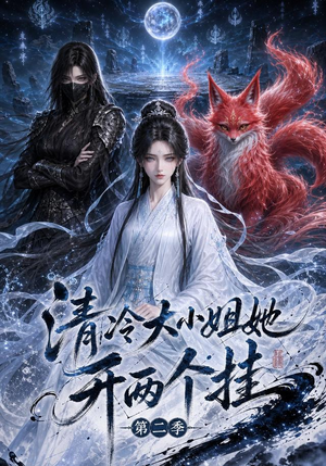 清冷大小姐她开两个挂第二季(84集) 清冷大小姐她开两个挂第二季(84集)最后一集