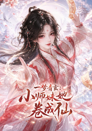 一梦青玄：小师妹她卷成仙（247集）爱上了这部剧了