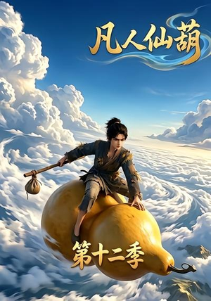 凡人仙葫第十二季（200集）最新热门短剧