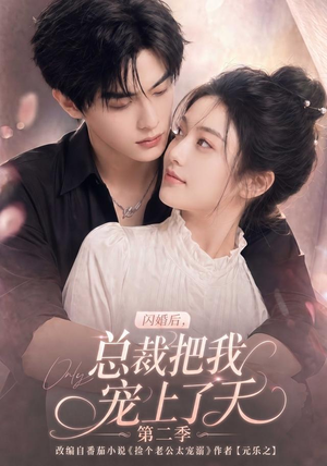 闪婚后，总裁把我宠上了天第二季（126集）短剧分享剧集