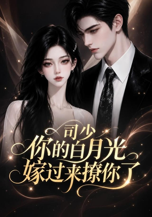 司少你的白月光嫁过来撩你了（37集）一起看短剧