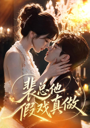 裴总他假戏真做（72集）短剧抢先看
