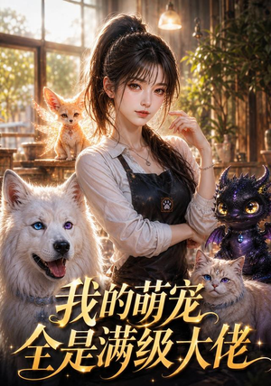 我的萌宠全是满级大佬(52集) 我的萌宠全是满级大佬(52集)免费观看就是爽