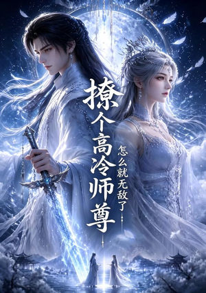 撩个高冷师尊怎么就无敌了（60集）短剧每日分享