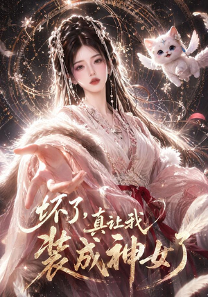 坏了，真让我装成神女了（47集）海量短剧免费看