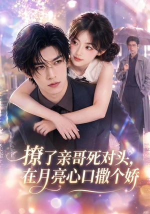 撩了亲哥死对头，在月亮心口撒个娇（71集）短剧演员排行榜