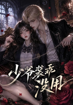 少爷装乖没用（40集）免费在线看全集