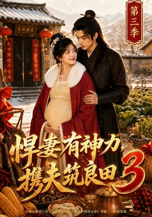 悍妻有神力，携夫筑良田3（100集）短剧太好看了吧