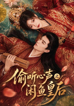 偷听心声之闲鱼皇后(66集) 偷听心声之闲鱼皇后(66集)视频在线看