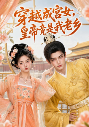 穿越成宫女，皇帝竟是我老乡（72集）让你一口气看完