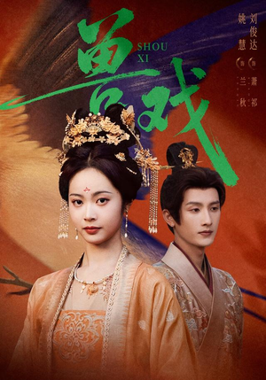 兽戏（91集）全集