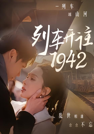 列车开往1942（30集）好短剧分享