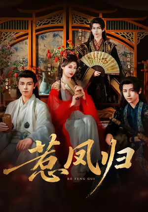 惹凤归(60集) 惹凤归(60集)原创精彩短剧