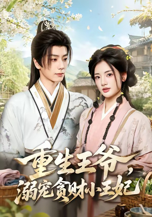 重生王爷,溺宠贪财小王妃(84集) 重生王爷,溺宠贪财小王妃(84集)精彩短剧推荐