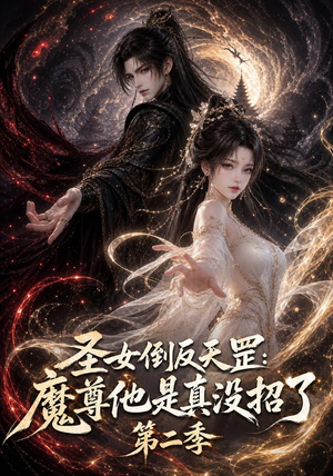 圣女倒反天罡：魔尊他是真没招了第二季（92集）短剧越看越精彩