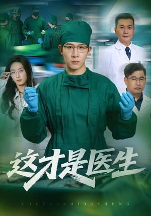 这才是医生(73集) 这才是医生(73集)亿万短剧抢先看