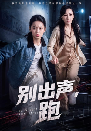 别出声，跑（61集）免费在线看全集