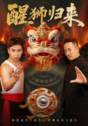 醒狮归来(45集) 醒狮归来(45集)短剧热播推荐