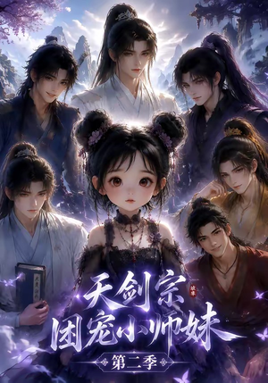 天剑宗团宠小师妹第二季（60集）番茄短剧免费看